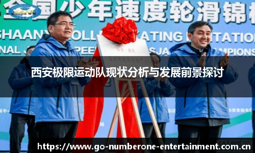 西安极限运动队现状分析与发展前景探讨